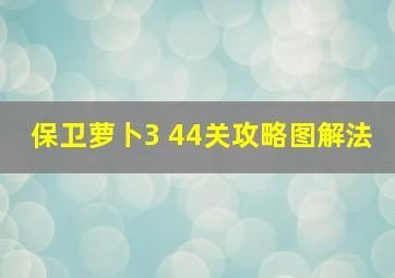 保卫萝卜3 44关攻略图解法